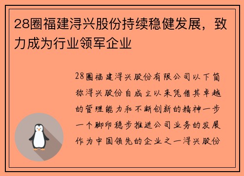 28圈福建浔兴股份持续稳健发展，致力成为行业领军企业