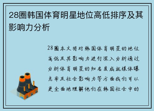 28圈韩国体育明星地位高低排序及其影响力分析