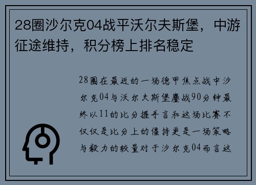 28圈沙尔克04战平沃尔夫斯堡，中游征途维持，积分榜上排名稳定