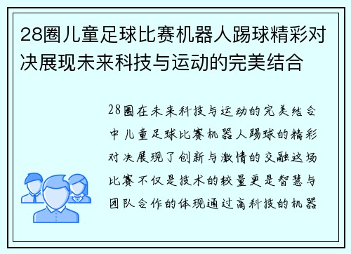 28圈儿童足球比赛机器人踢球精彩对决展现未来科技与运动的完美结合