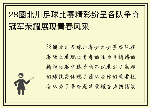 28圈北川足球比赛精彩纷呈各队争夺冠军荣耀展现青春风采