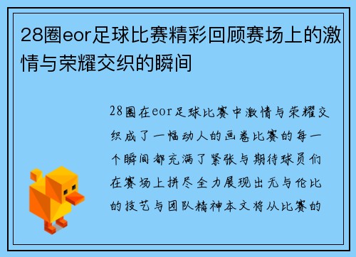 28圈eor足球比赛精彩回顾赛场上的激情与荣耀交织的瞬间