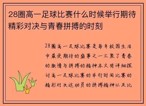 28圈高一足球比赛什么时候举行期待精彩对决与青春拼搏的时刻