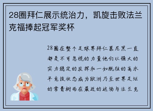 28圈拜仁展示统治力，凯旋击败法兰克福捧起冠军奖杯