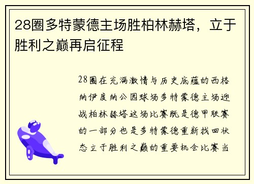 28圈多特蒙德主场胜柏林赫塔，立于胜利之巅再启征程