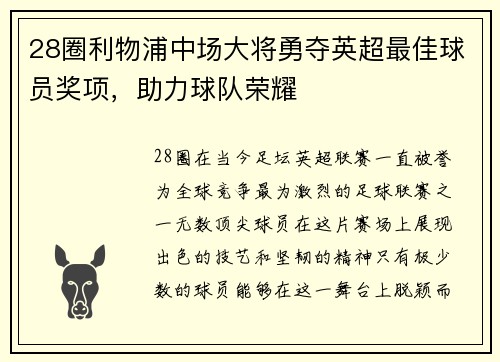 28圈利物浦中场大将勇夺英超最佳球员奖项，助力球队荣耀