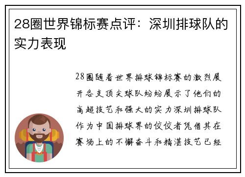 28圈世界锦标赛点评：深圳排球队的实力表现