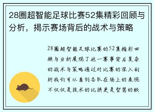28圈超智能足球比赛52集精彩回顾与分析，揭示赛场背后的战术与策略