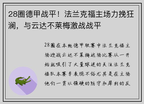 28圈德甲战平！法兰克福主场力挽狂澜，与云达不莱梅激战战平