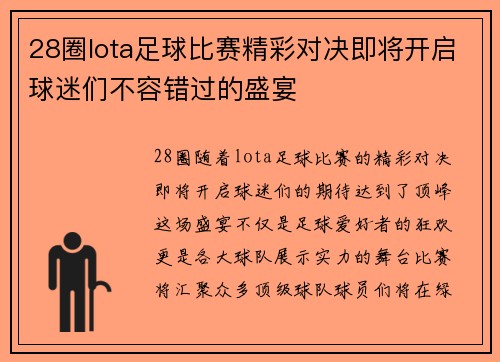 28圈lota足球比赛精彩对决即将开启球迷们不容错过的盛宴