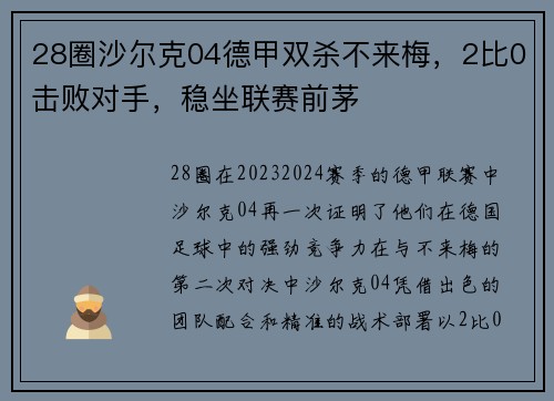 28圈沙尔克04德甲双杀不来梅，2比0击败对手，稳坐联赛前茅