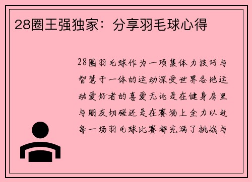 28圈王强独家：分享羽毛球心得