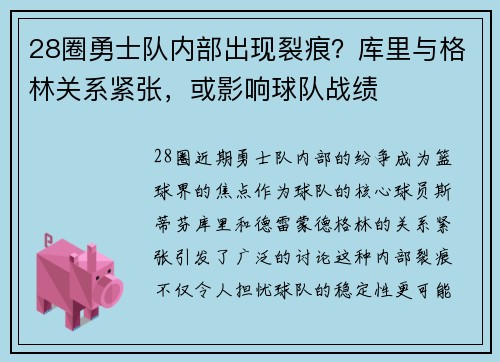 28圈勇士队内部出现裂痕？库里与格林关系紧张，或影响球队战绩