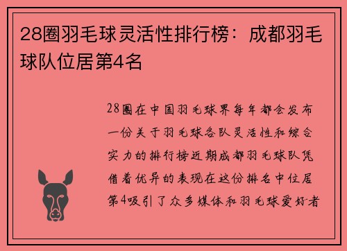 28圈羽毛球灵活性排行榜：成都羽毛球队位居第4名