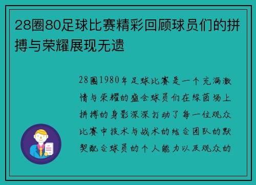 28圈80足球比赛精彩回顾球员们的拼搏与荣耀展现无遗