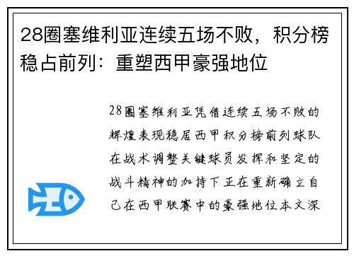 28圈塞维利亚连续五场不败，积分榜稳占前列：重塑西甲豪强地位