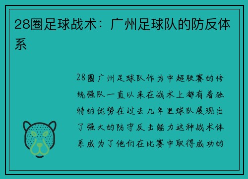 28圈足球战术：广州足球队的防反体系