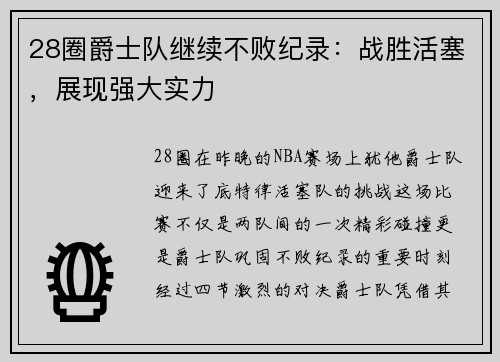 28圈爵士队继续不败纪录：战胜活塞，展现强大实力
