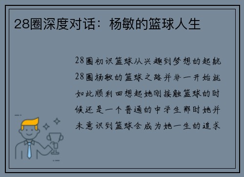 28圈深度对话：杨敏的篮球人生
