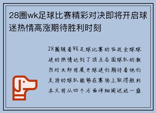 28圈wk足球比赛精彩对决即将开启球迷热情高涨期待胜利时刻