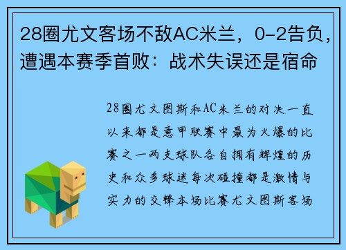 28圈尤文客场不敌AC米兰，0-2告负，遭遇本赛季首败：战术失误还是宿命安排？